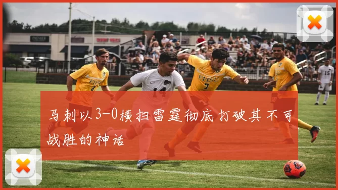 马刺以3-0横扫雷霆彻底打破其不可战胜的神话