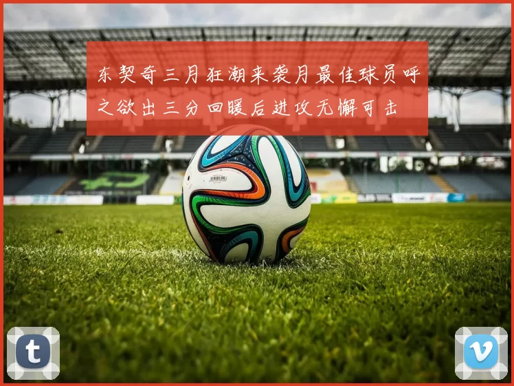 东契奇三月狂潮来袭月最佳球员呼之欲出三分回暖后进攻无懈可击