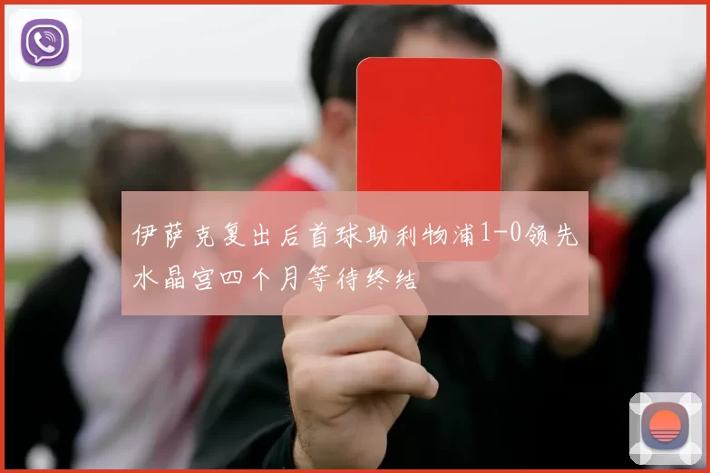 伊萨克复出后首球助利物浦1-0领先水晶宫四个月等待终结